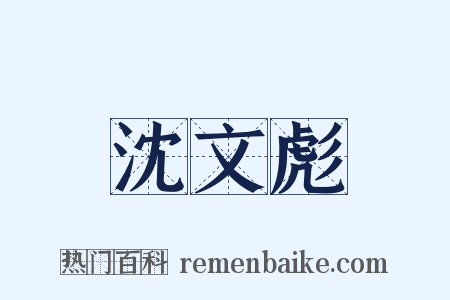 沈文彪是什么意思的图片